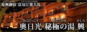 復興御宿 富双江葉大馬 奥日光 秘極の湯 興