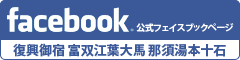 復興御宿 富双江葉大馬 那須湯本十石 公式フェイスブック