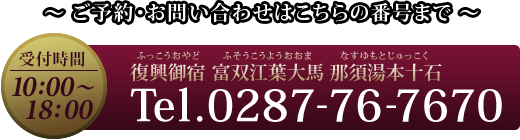 復興御宿 富双江葉大馬 那須湯本十石 Tel.0287-76-7670