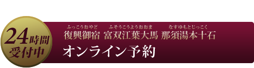 復興御宿 富双江葉大馬 那須湯本十石 オンライン