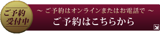 ご予約はこちらから