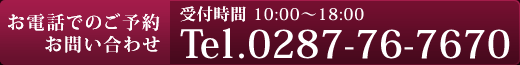 お電話はこちらまで【 Tel.0287-76-7670 】