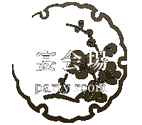 宴会場 party room