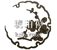 琥珀停 kohakutei