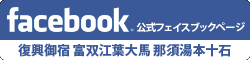 復興御宿 富双江葉大馬 那須湯本十石 公式フェイスブック