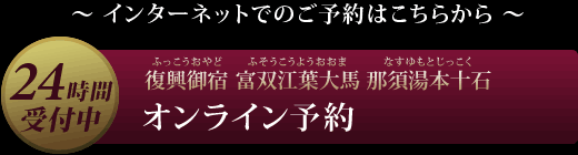 復興御宿 富双江葉大馬 那須湯本十石 オンライン