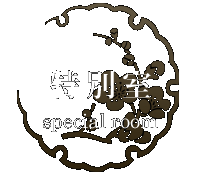 特別室 special