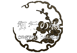 御行の湯 ongyou hotspa